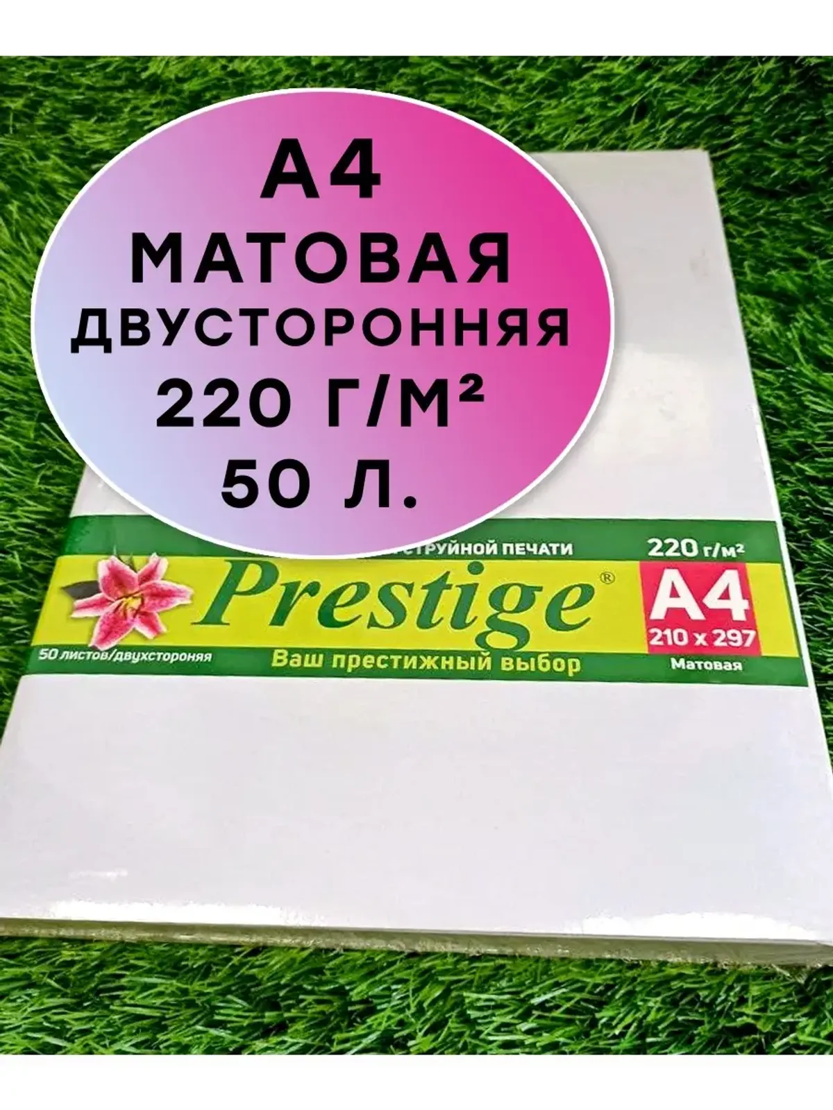 Фотобумага матовая двусторонняя 220 гр./м2