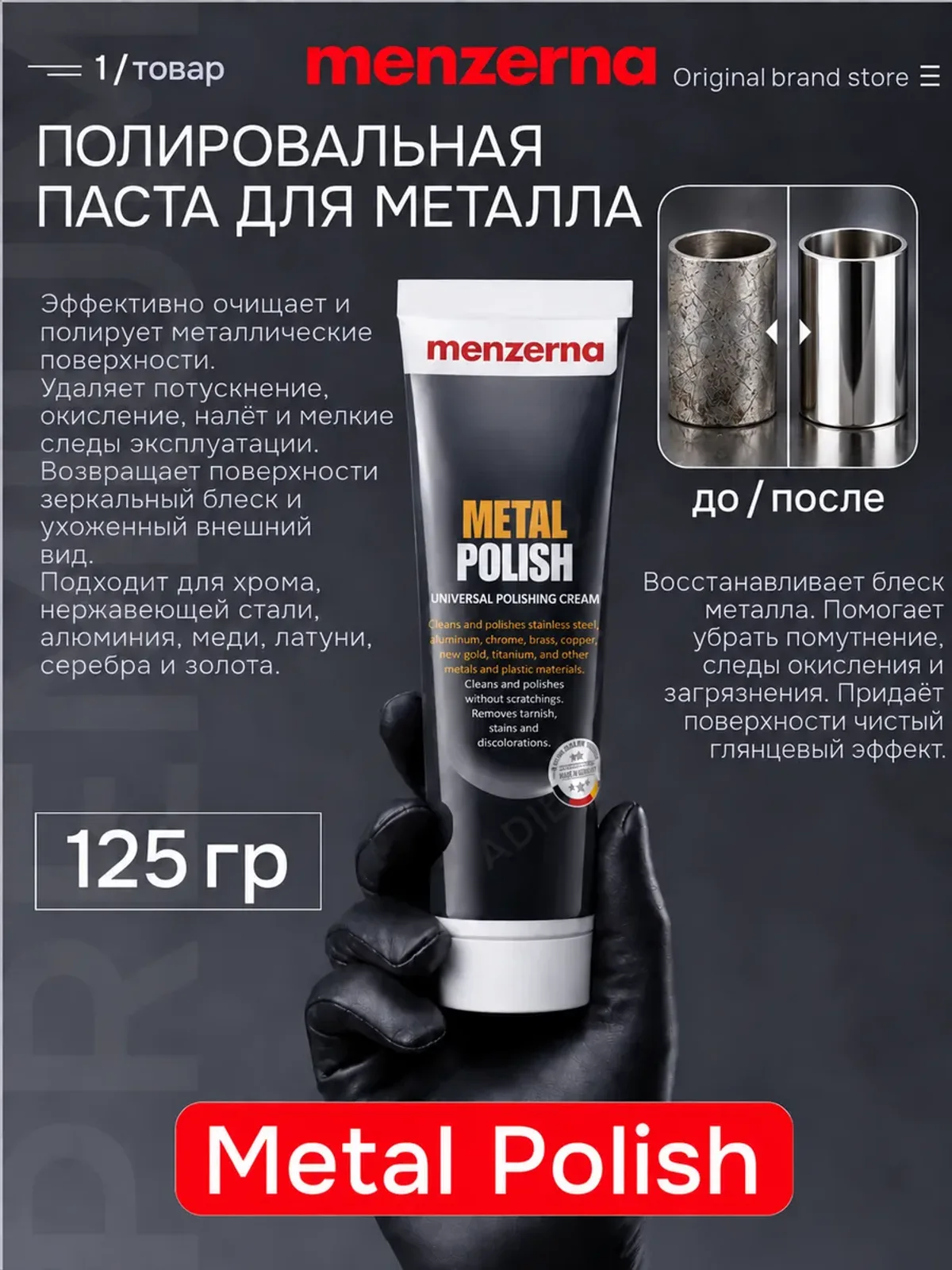 Полировальная паста для металла Мензерна 125 гр
