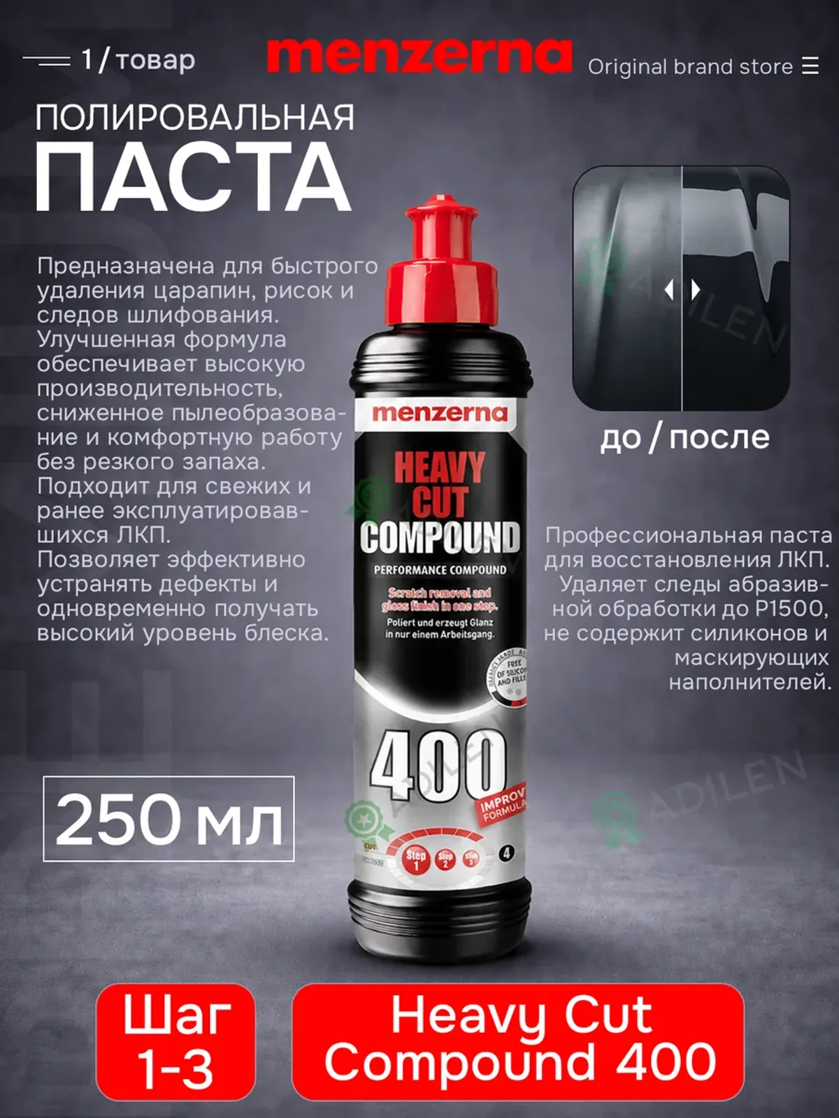 Полировальная паста Мензерна 400 универсальная 250 мл