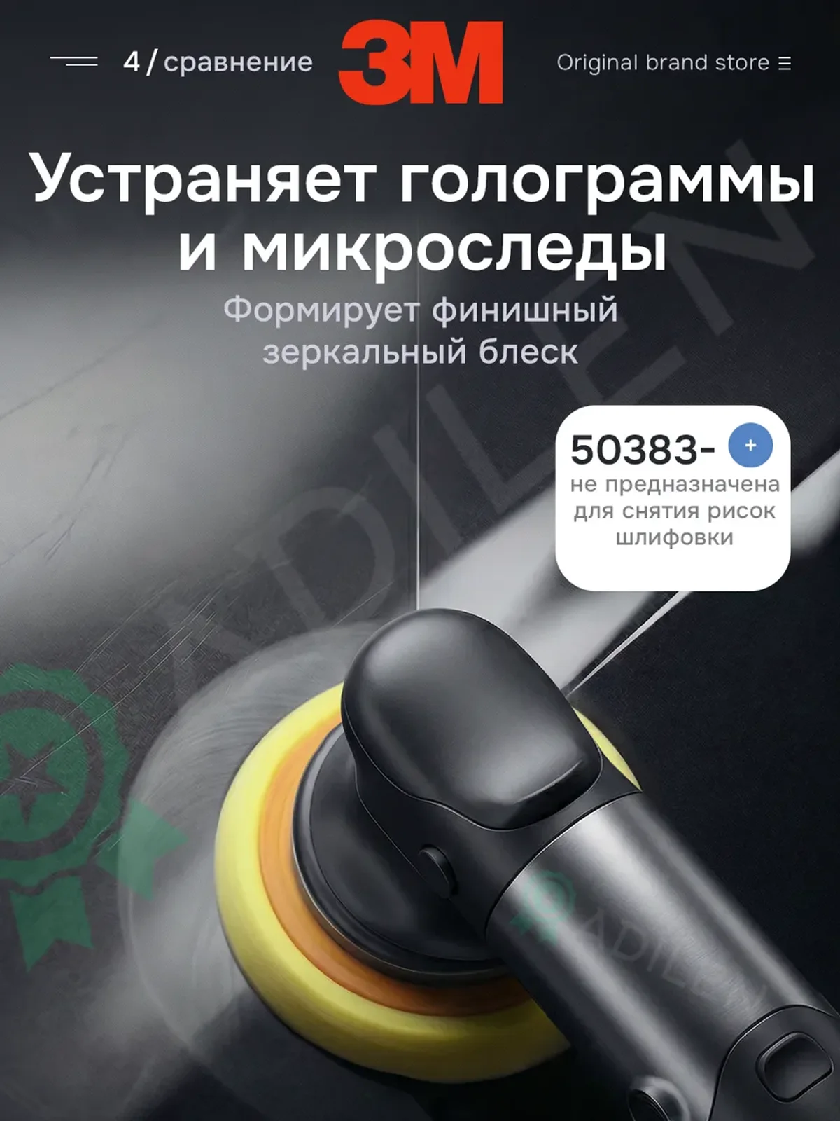 Полировальная паста антиголограммная 3M 50383 1 кг — фото 4