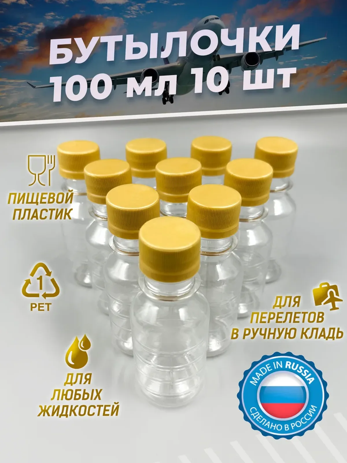 Бутылочки 100 мл в самолет для путешествий и воды 10 шт