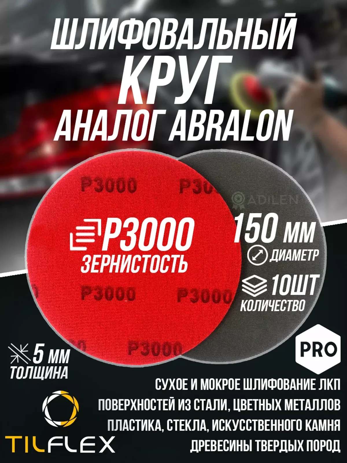 Шлифовальный круг ТИЛФЛЕКС D150мм P3000 (10 шт)