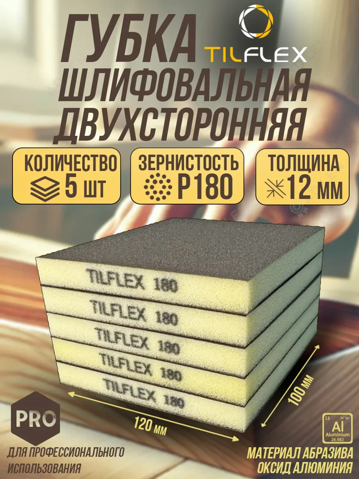 Губка шлифовальная ТИЛФЛЕКС двухсторонняя P180 5 шт.