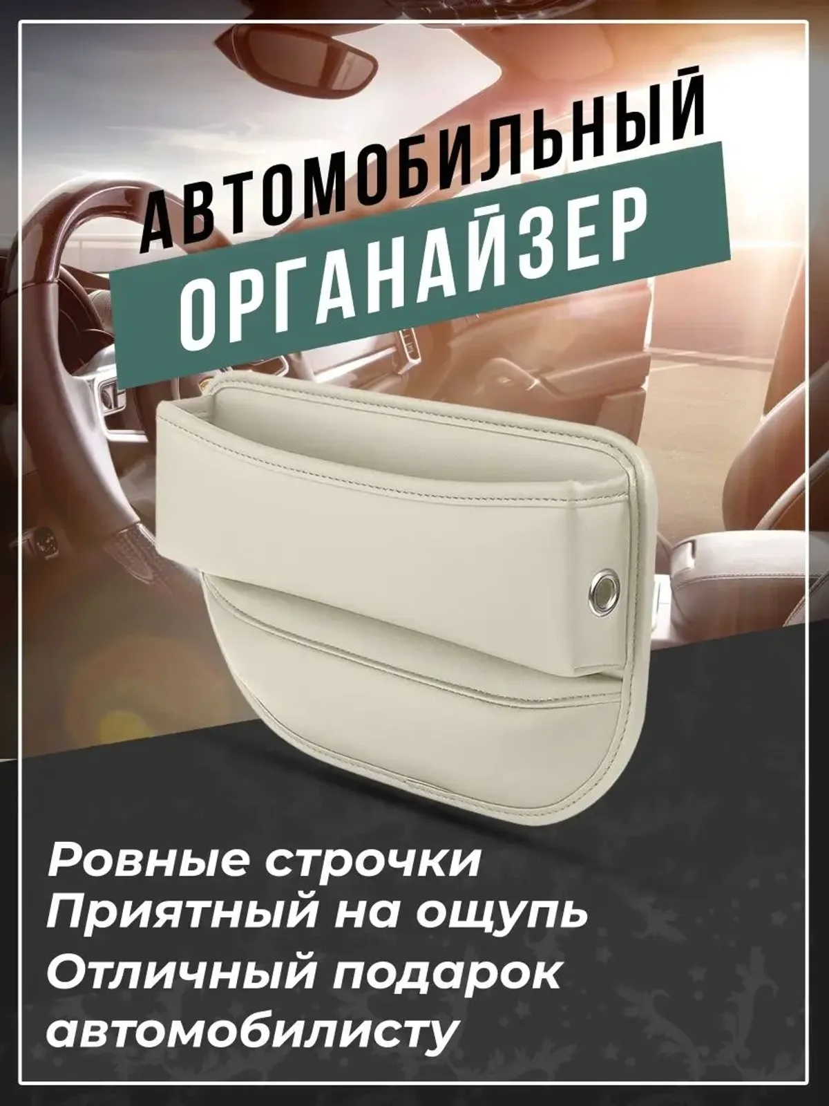 Органайзер между сиденьями в авто