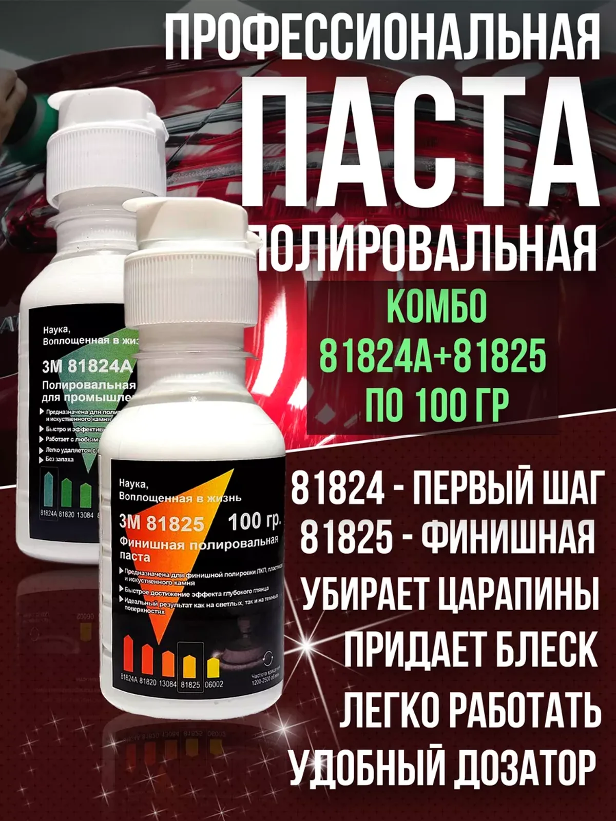 Полировальная паста 3M 81824A и 81825 по 100 гр