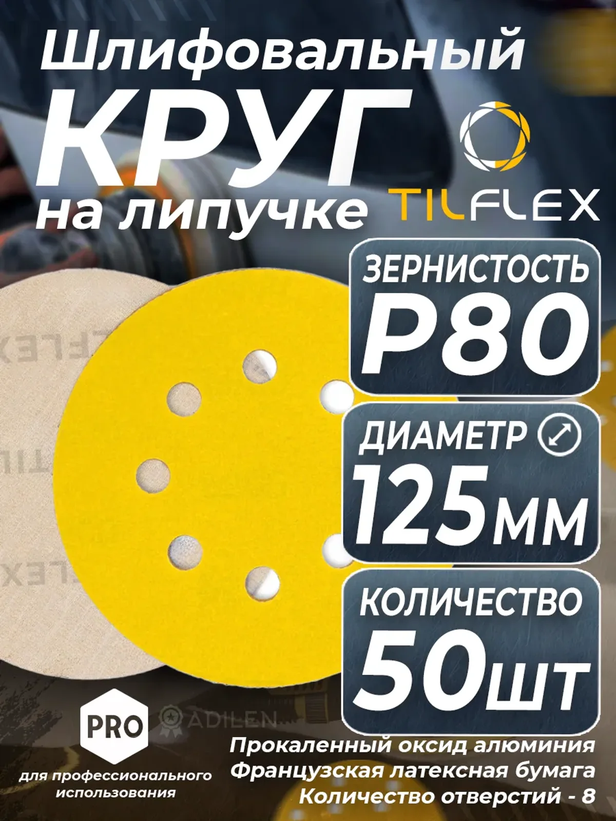 D125 мм Р80 (50 шт) Круг шлифовальный на липучке
