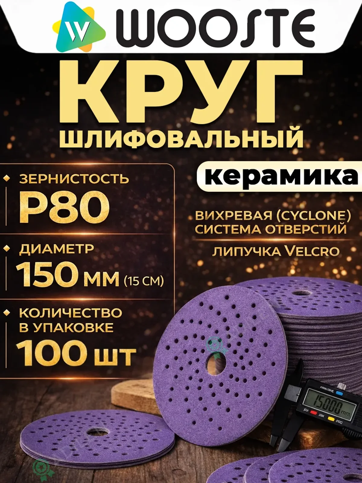 Шлифовальный круг Purple керамический P80 (100 шт)