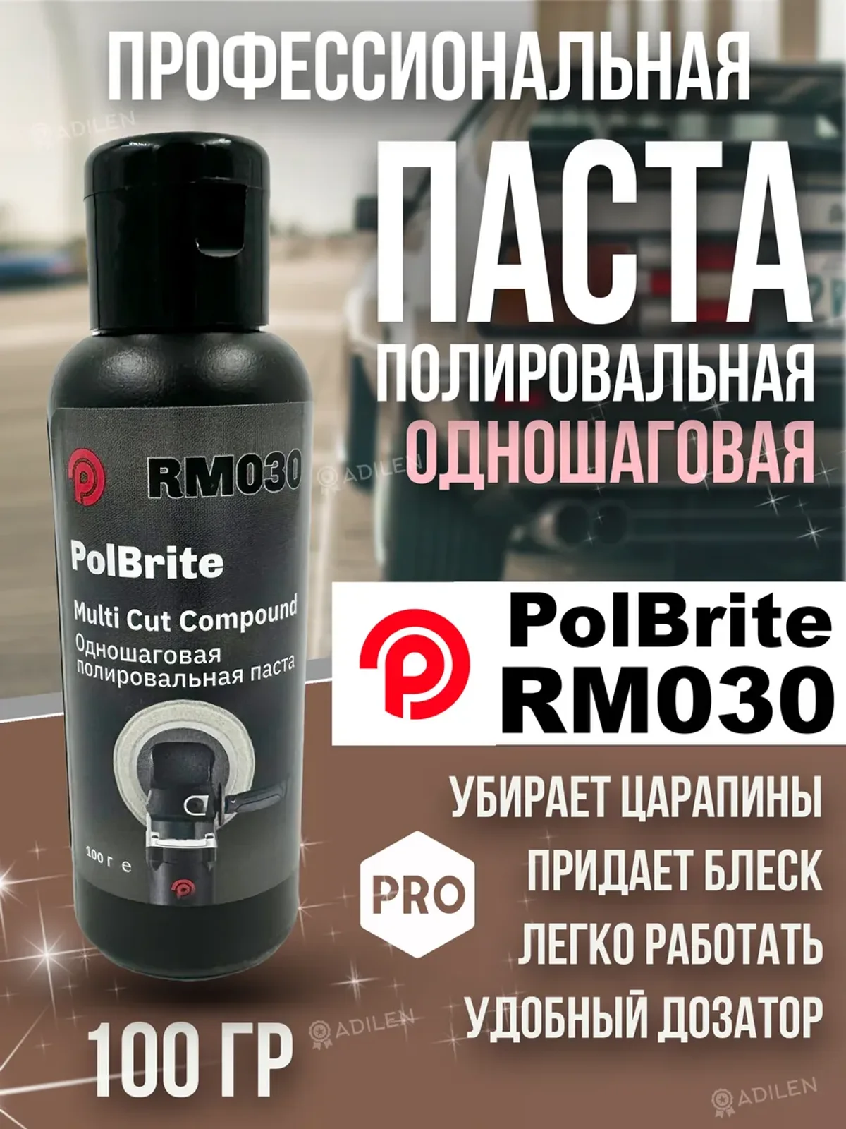 Паста полировальная Polbrite RM030 первый шаг 100 гр