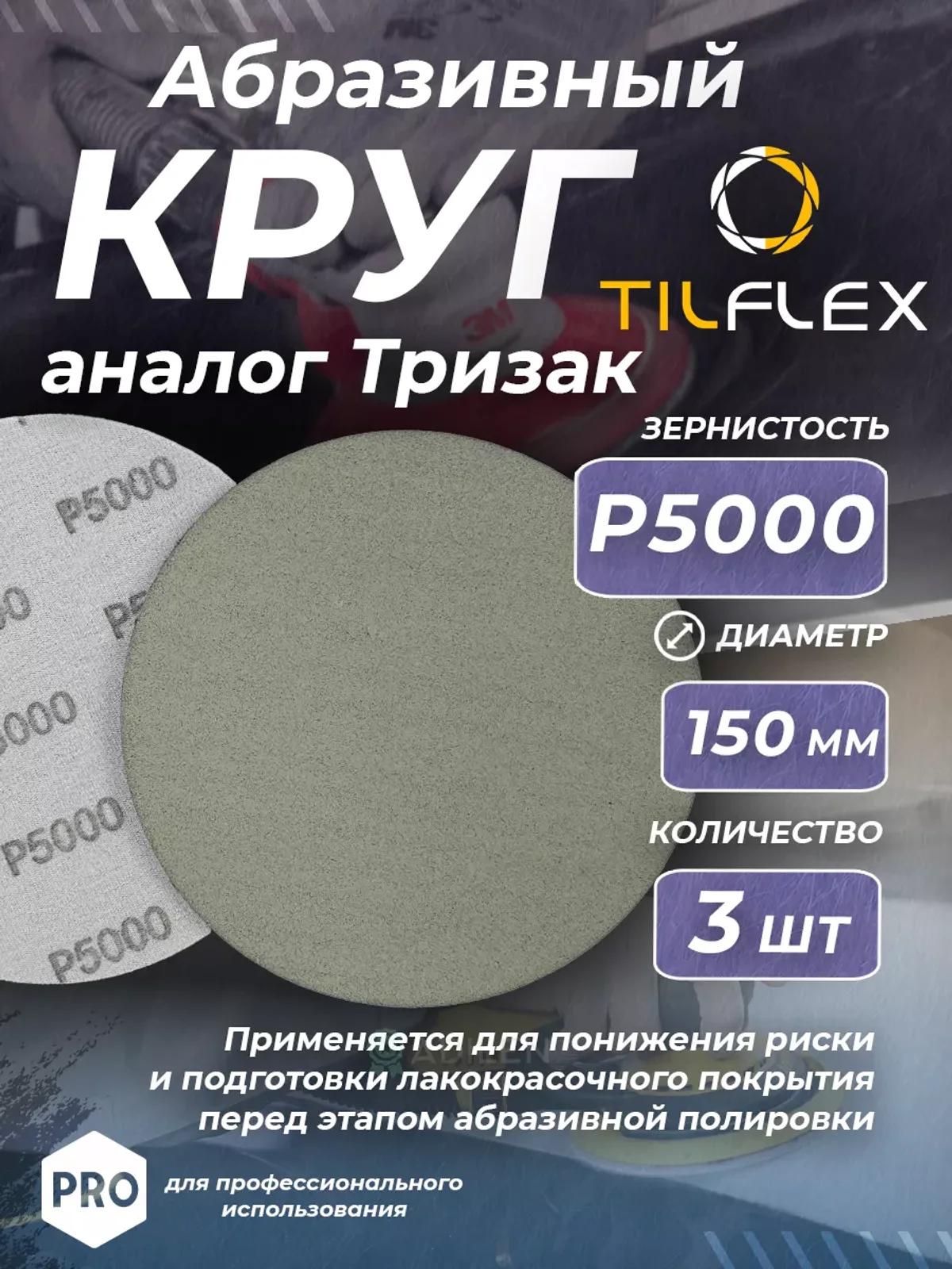 Круг абразивный тризак ТИЛФЛЕКС 150 мм P5000 (3 шт)