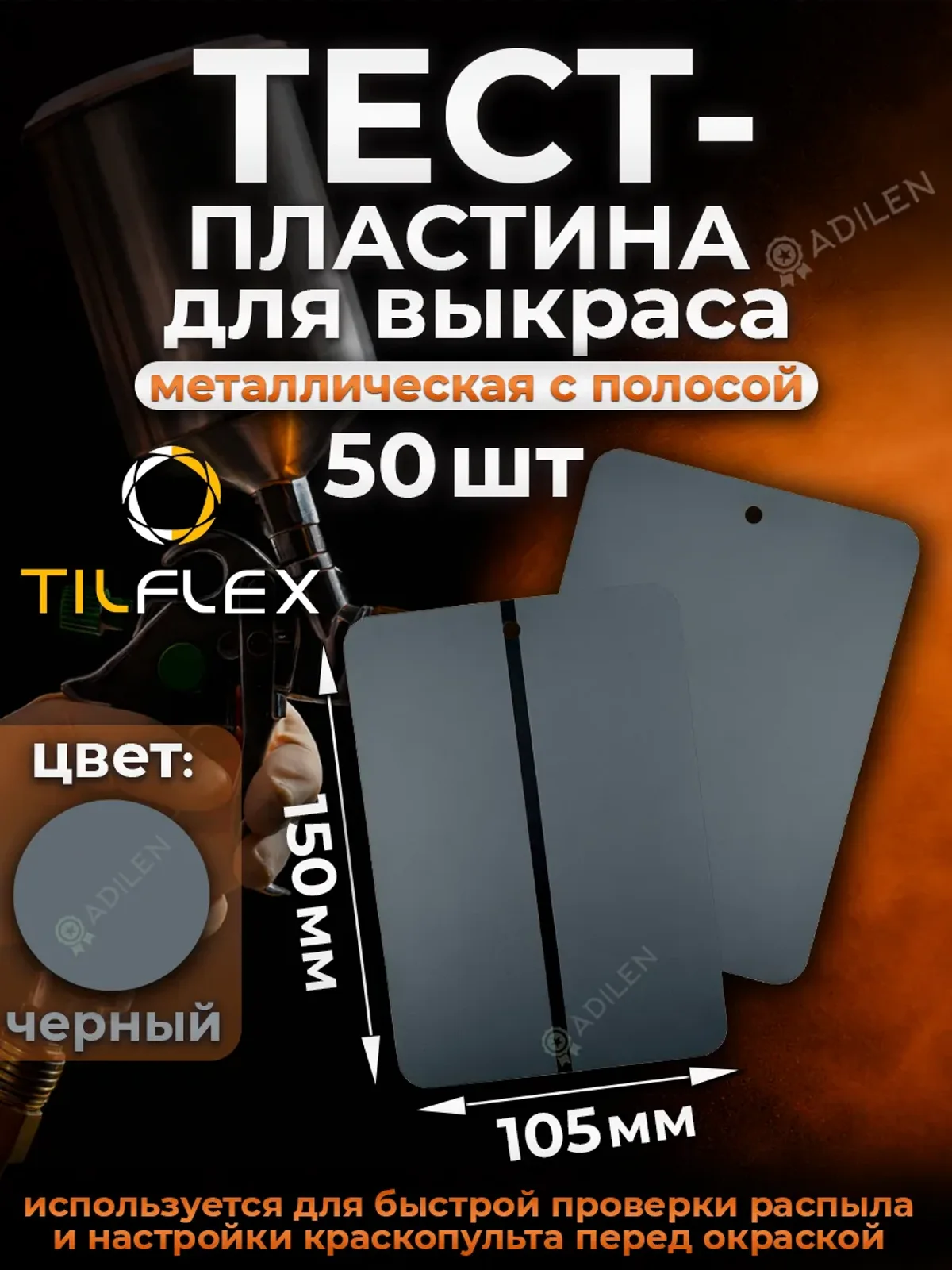 Тест-пластина ТИЛФЛЕКС металлическая (черная) - 50 шт