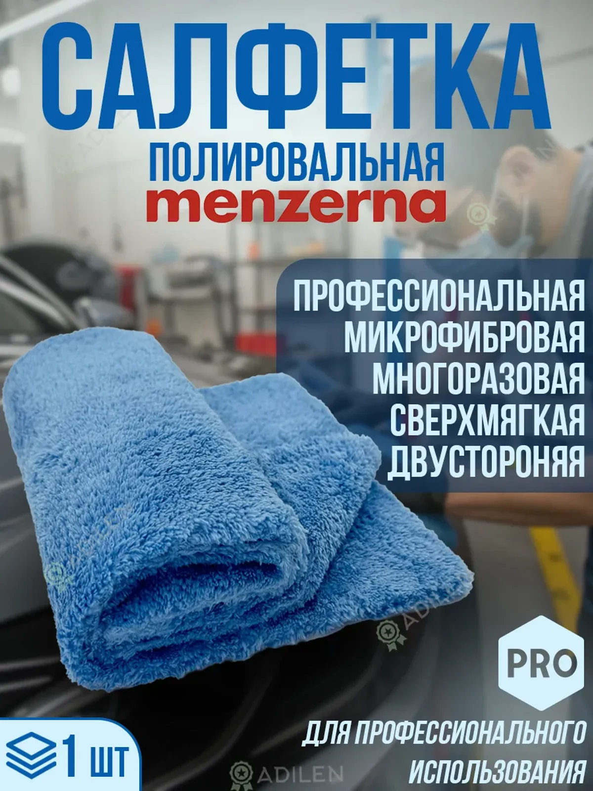 Полировальная салфетка Menzerna из микрофибры 400х400 мм