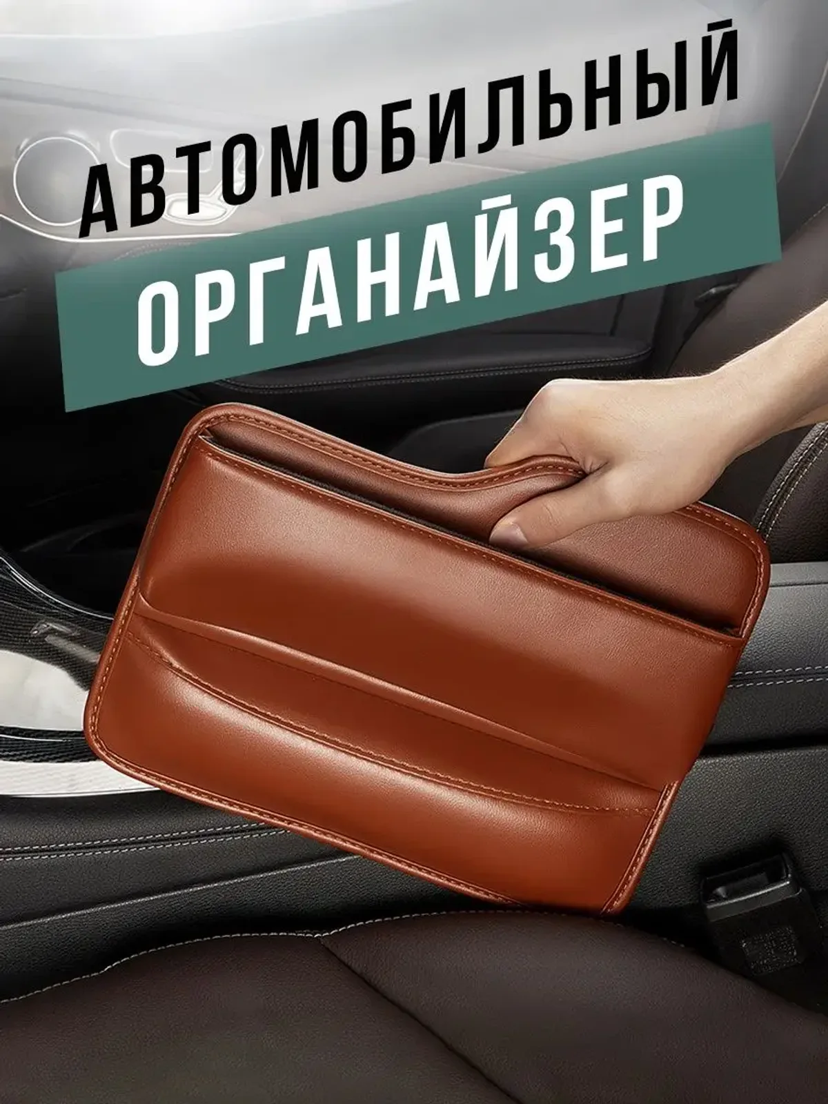 Органайзер в машину на сиденье автомобиля для мелочей в авто