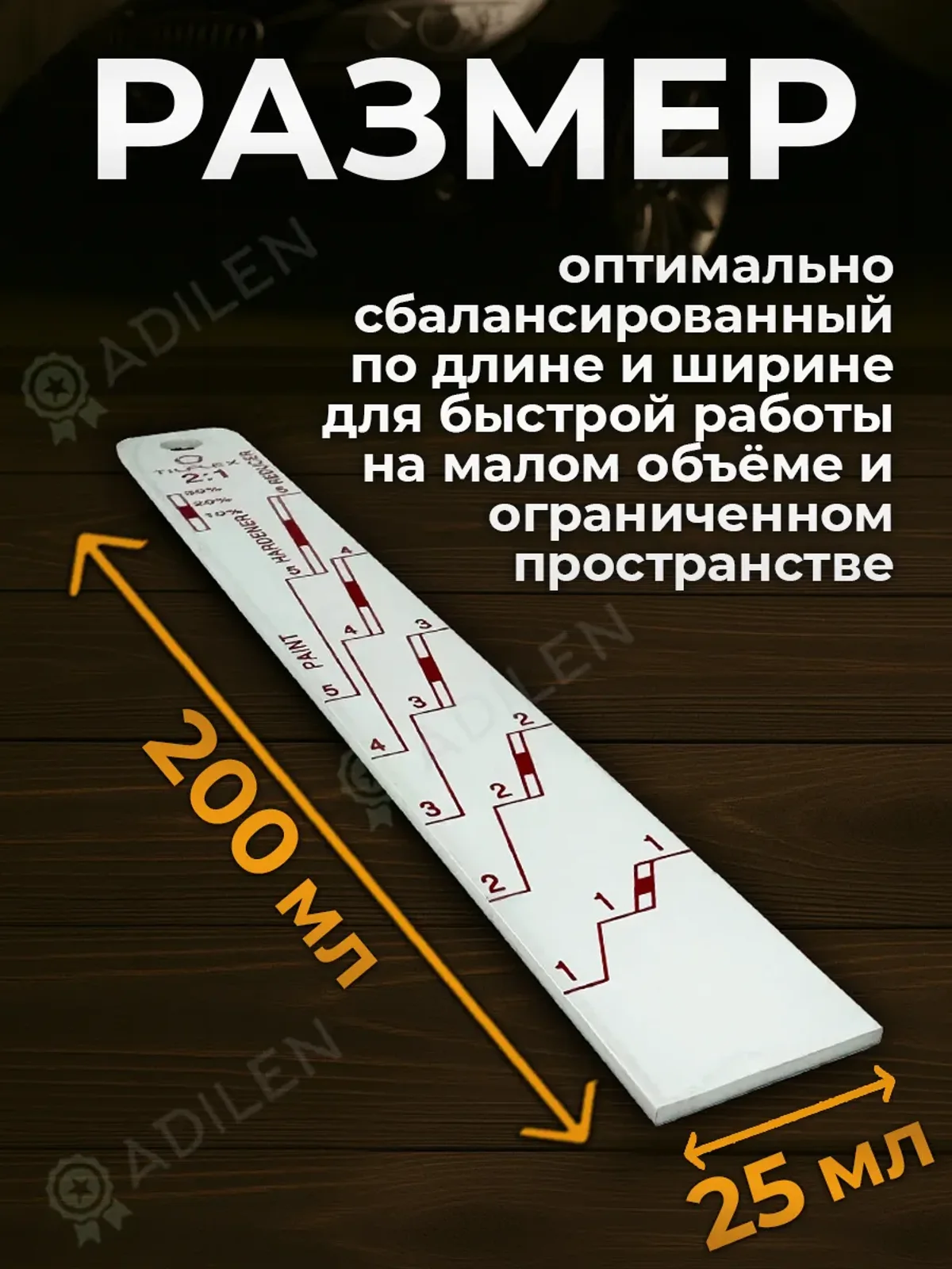 Линейка мерная ТИЛФЛЕКС 20 см для смешивания краски — фото 2