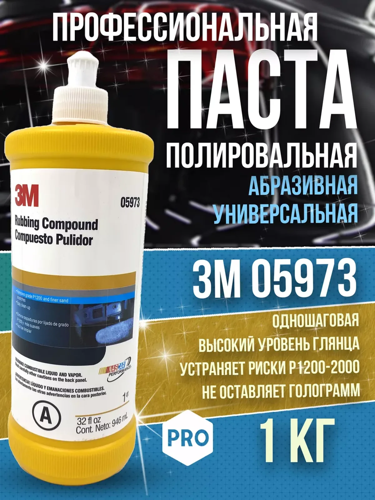 Полировальная паста 3М 05973 для лкп автомобиля