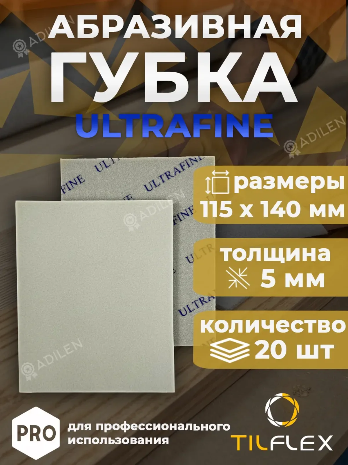 Шлифовальная губка ТИЛФЛЕКС односторонняя ULTRAFINE (20 шт)
