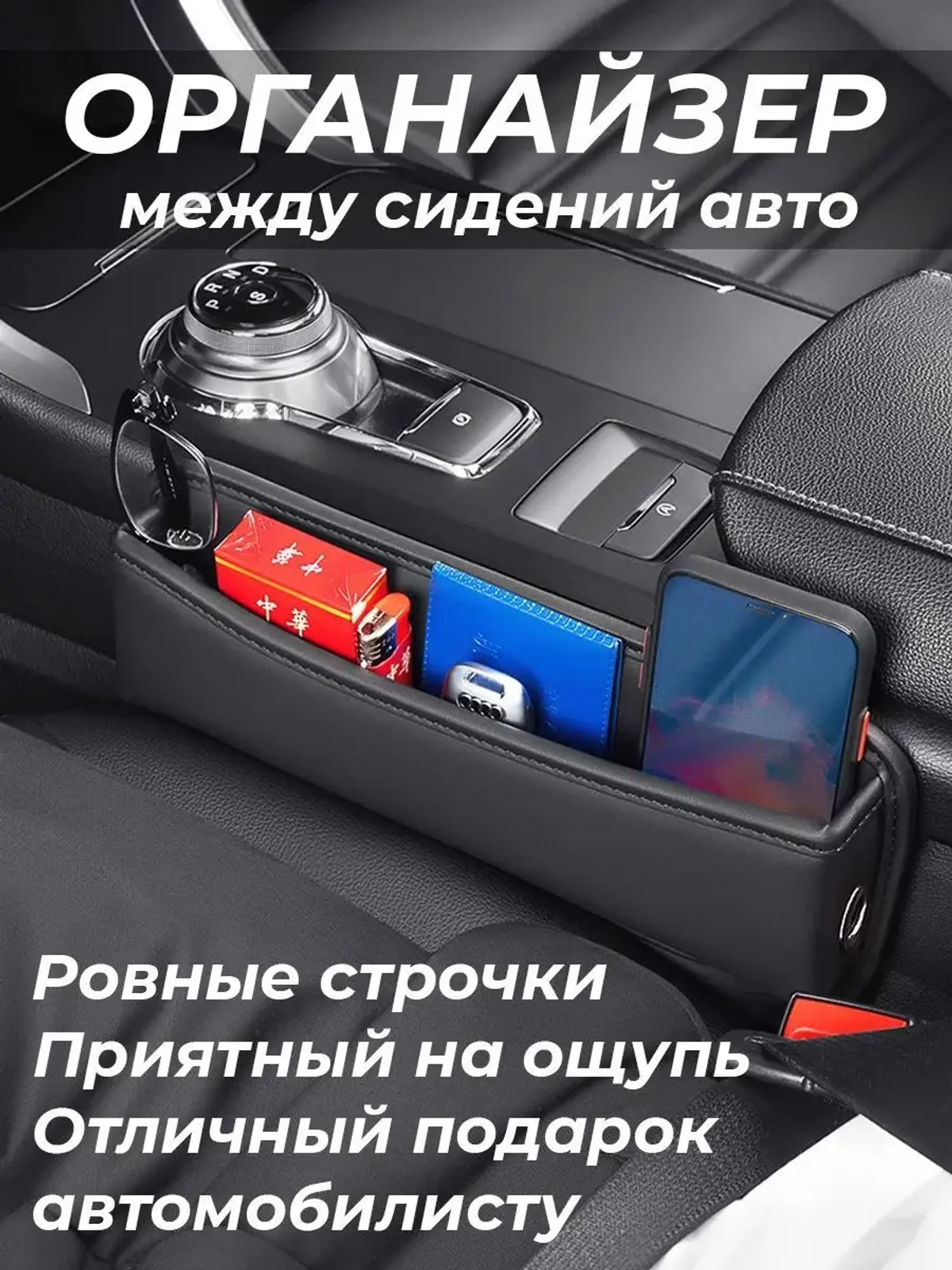 Органайзер между сиденьями в авто