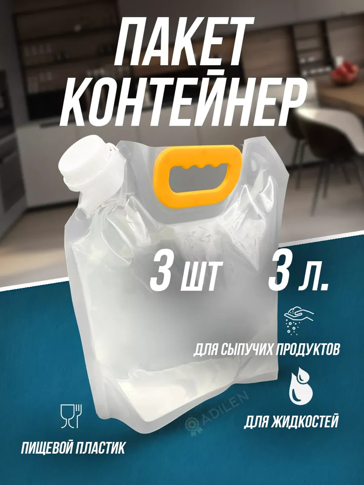 Контейнер для жидкостей и сыпучих продуктов 3 л (3 шт)