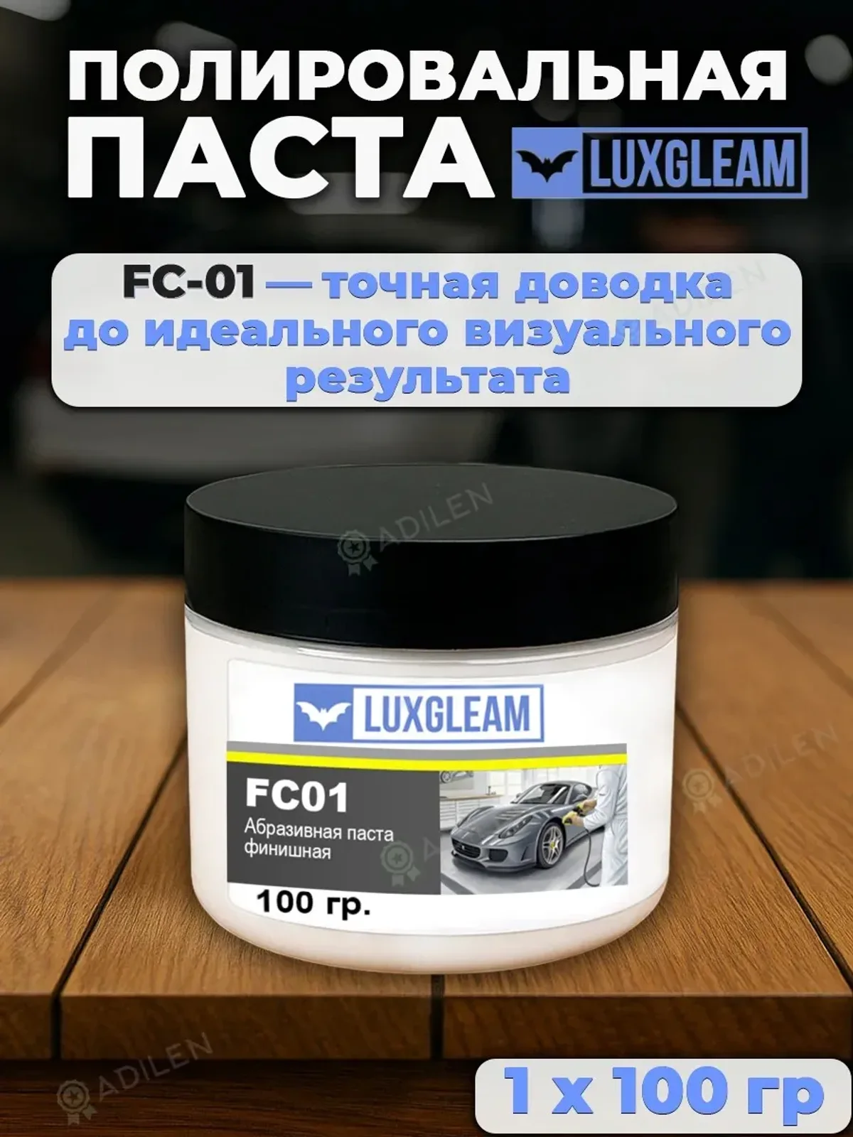 Паста полировальная FC01 финишная для кузова 100 гр