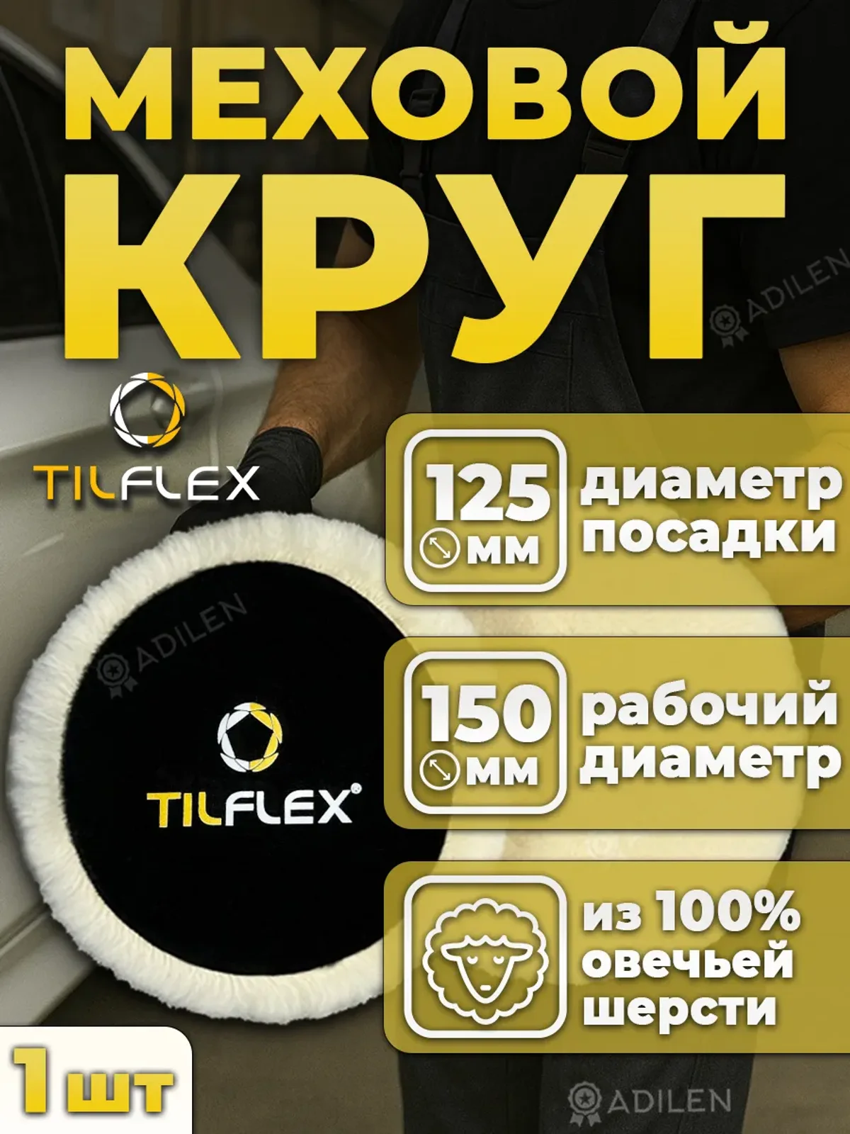 Меховой круг ТИЛФЛЕКС D150 мм, липучка D125 мм
