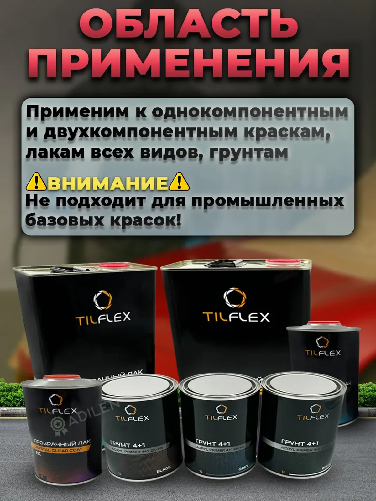 Универсальный разбавитель ТИЛФЛЕКС для автоэмалей и лака 4л — фото 6