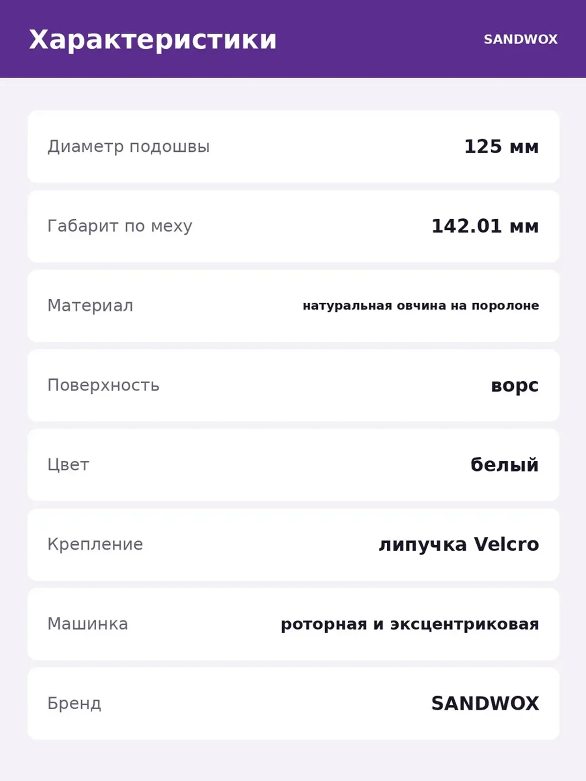 Круг полировальный SW стриженный меховой 142 мм — фото 5