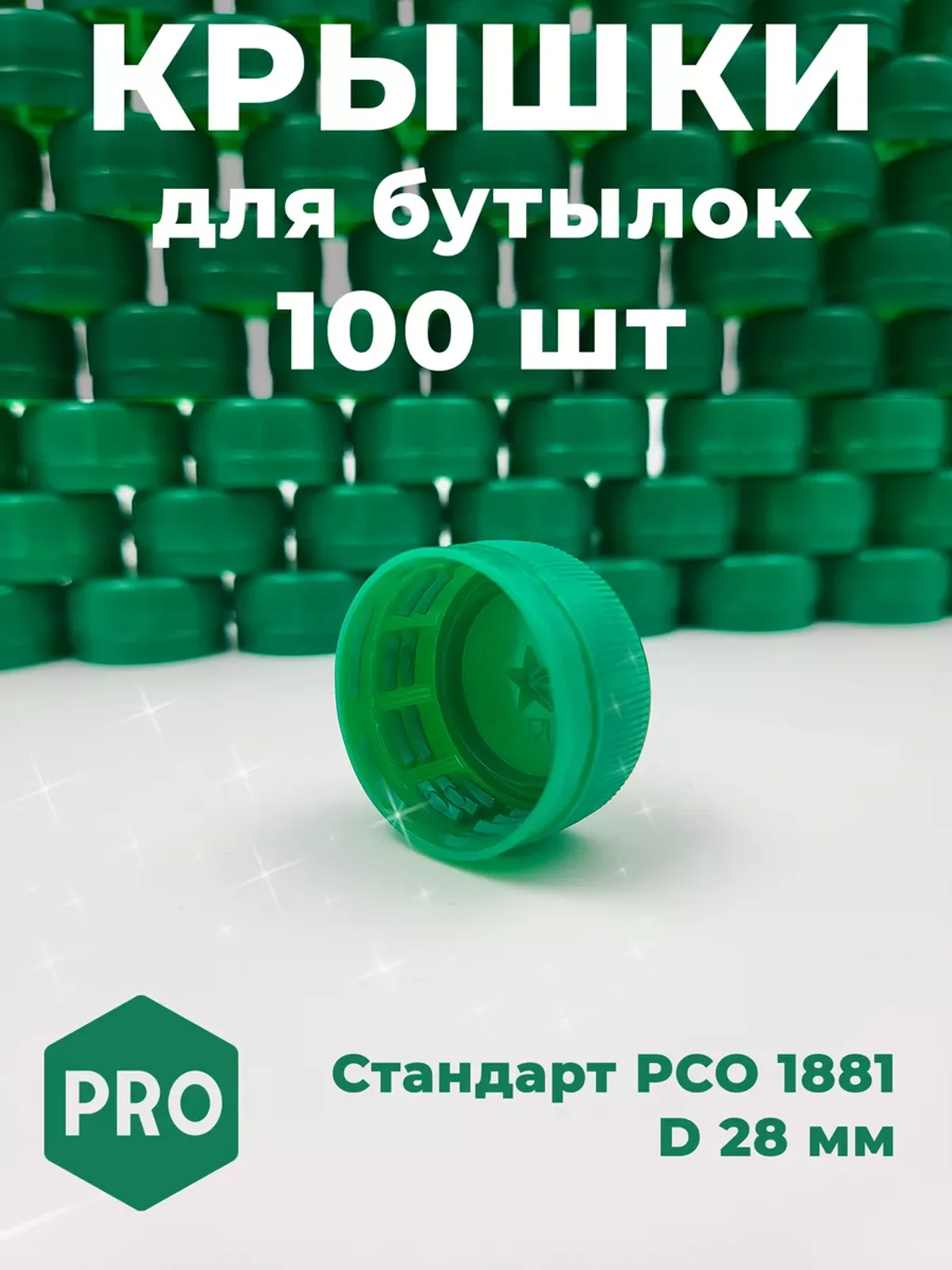 Крышки 100 шт для пластиковых бутылок зеленые