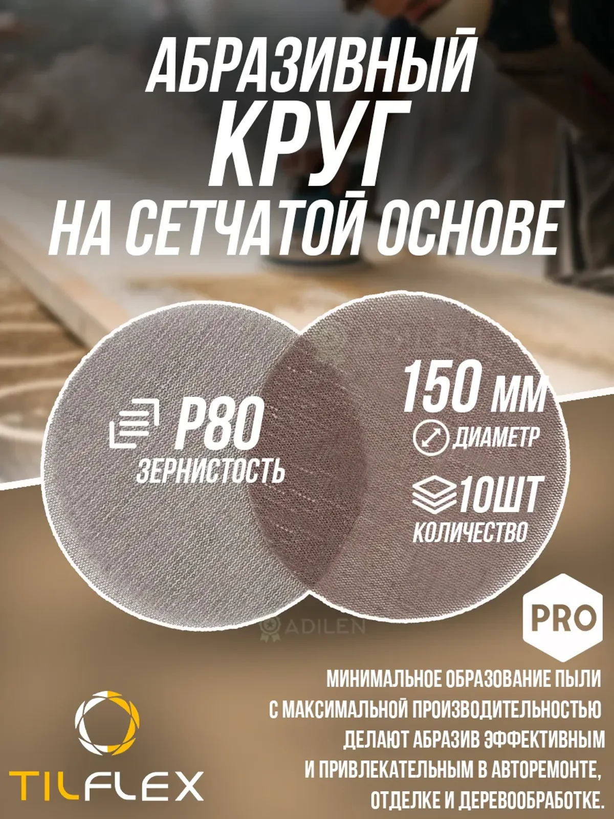Круг на сетчатой основе ТИЛФЛЕКС NET P80 D150mm (10 шт)