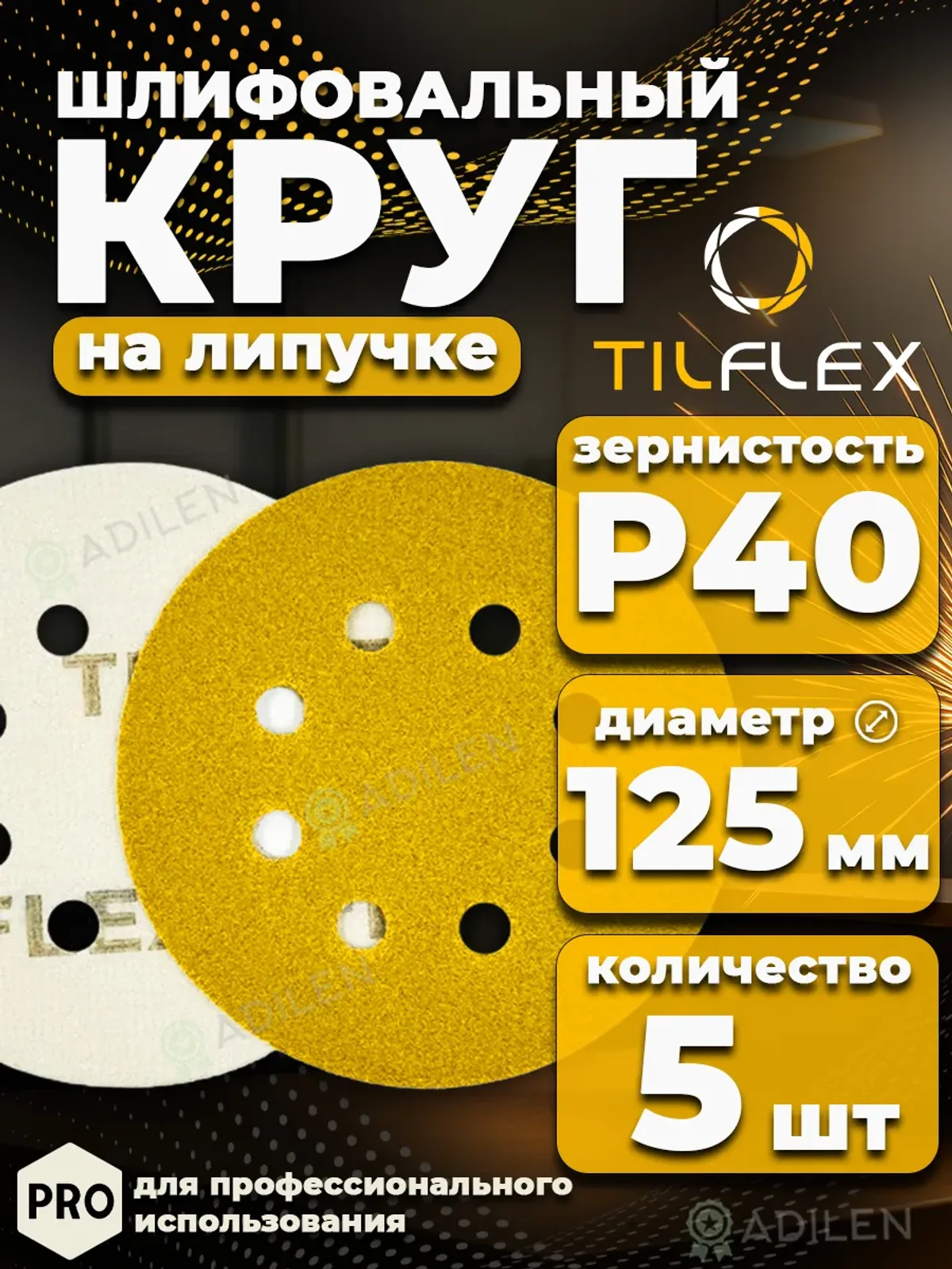 D125 мм Р40 (5 шт) Круг шлифовальный на липучке