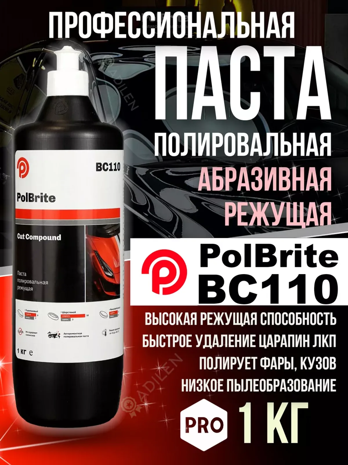Паста полировальная Polbrite BC110 1 кг