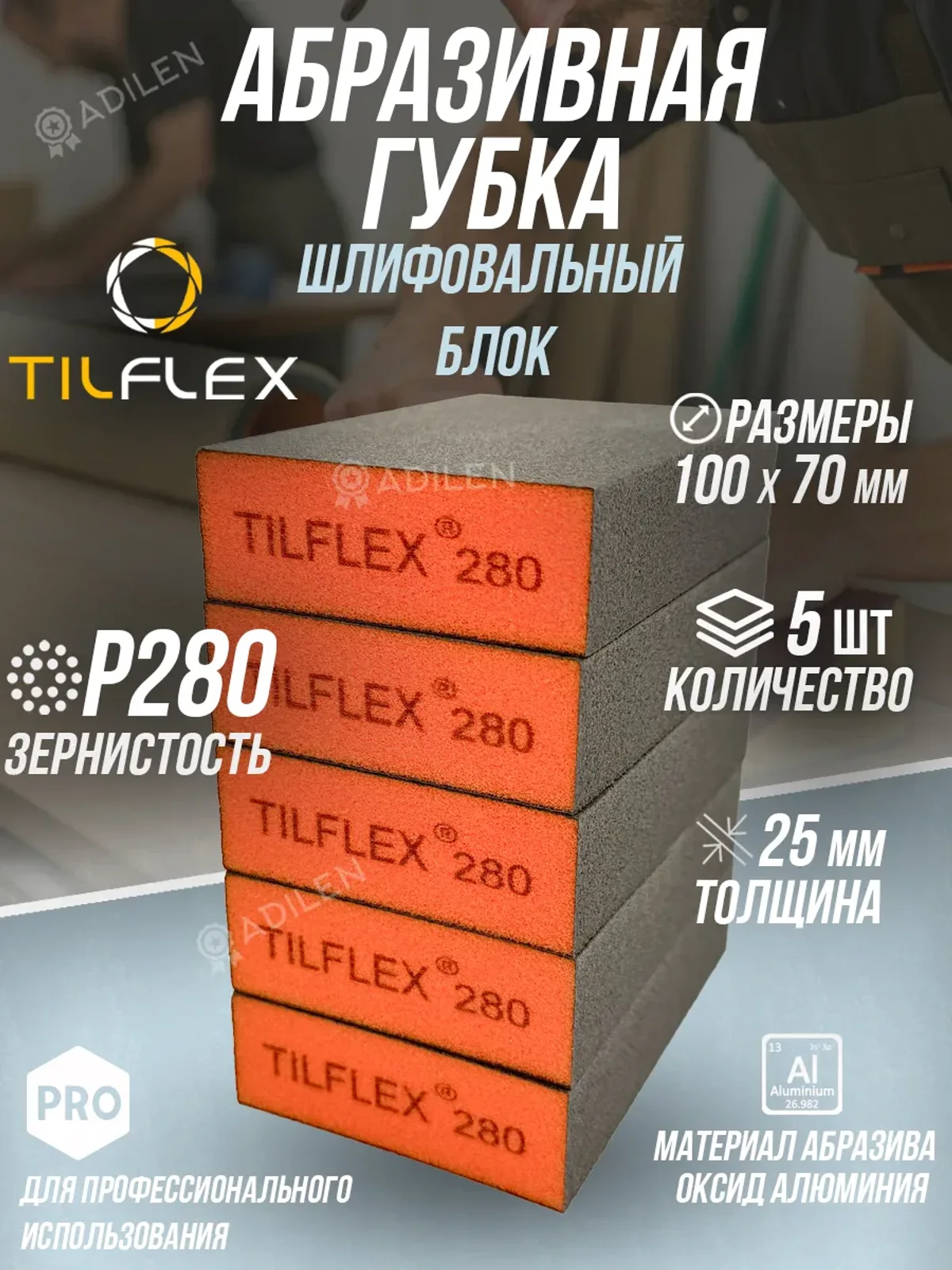 Губка абразивная ТИЛФЛЕКС шлифовальный блок P280 (5 шт)