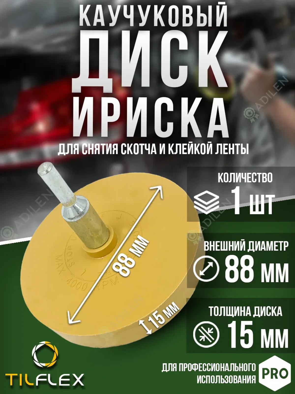 Каучуковый диск 88х15 мм для снятия скотча на шпинделе