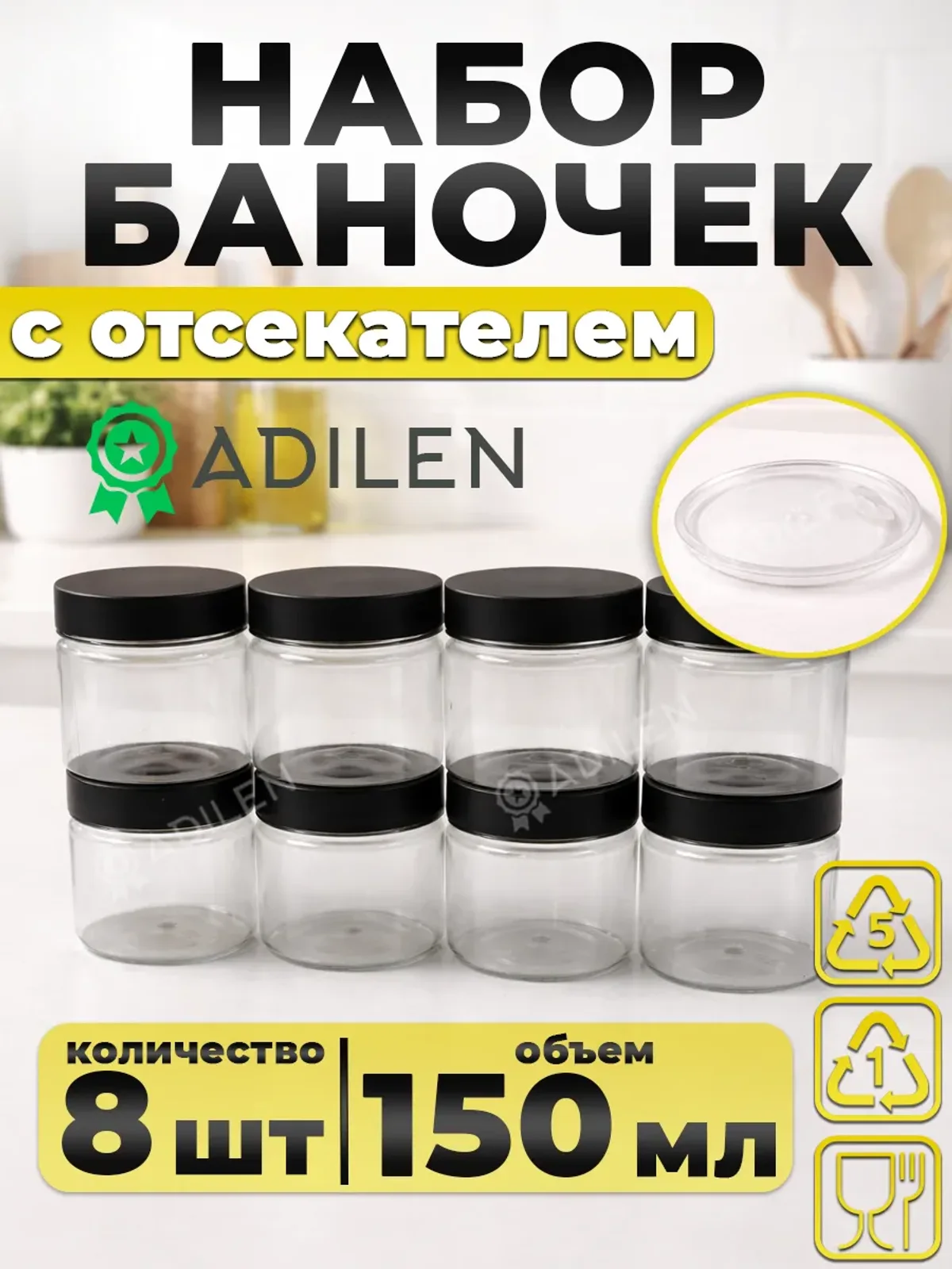 Набор баночек 150 мл с отсекателем (8 шт)