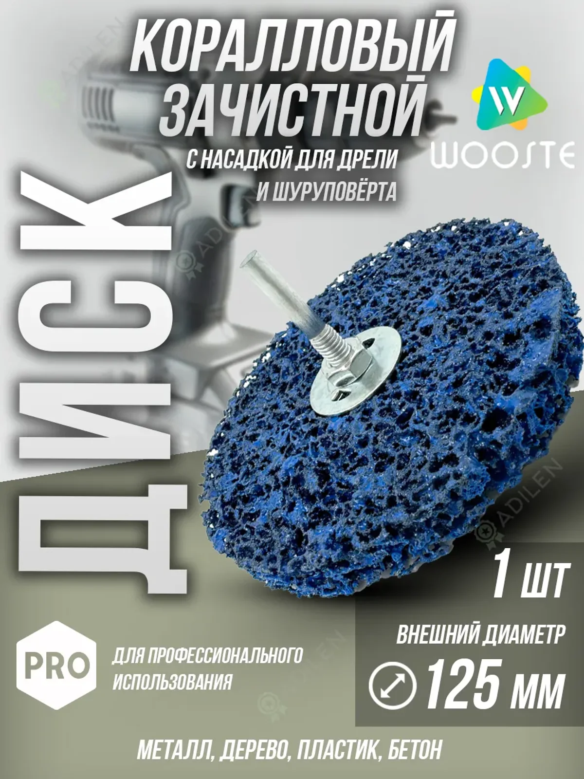 Зачистной коралловый диск на шпинделе 125 mm