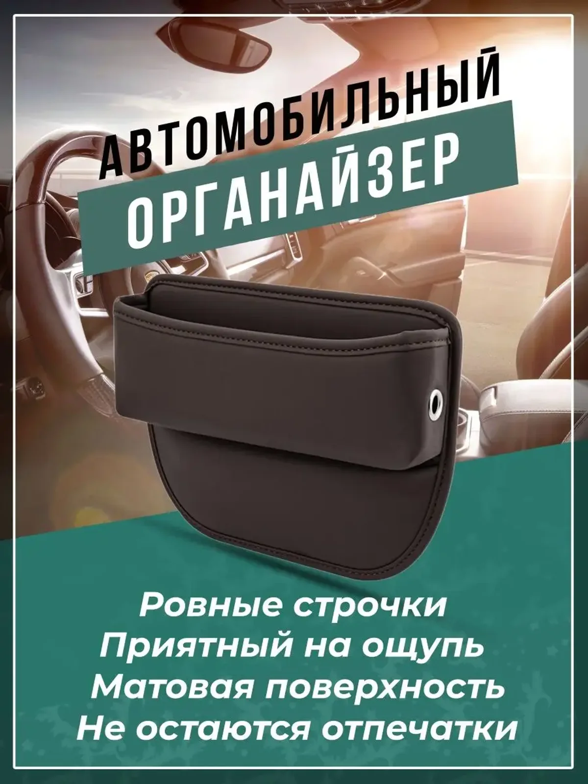 Органайзер между сиденьями в авто
