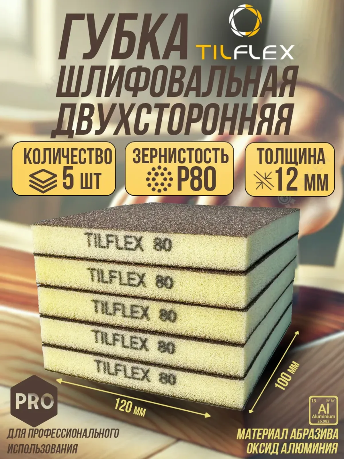 Губка шлифовальная ТИЛФЛЕКС двухсторонняя P80 5 шт.