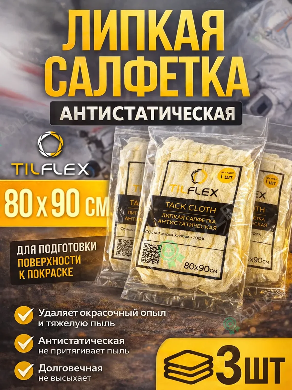 Салфетка липкая антистатическая ТИЛФЛЕКС 80х90см - 3 шт