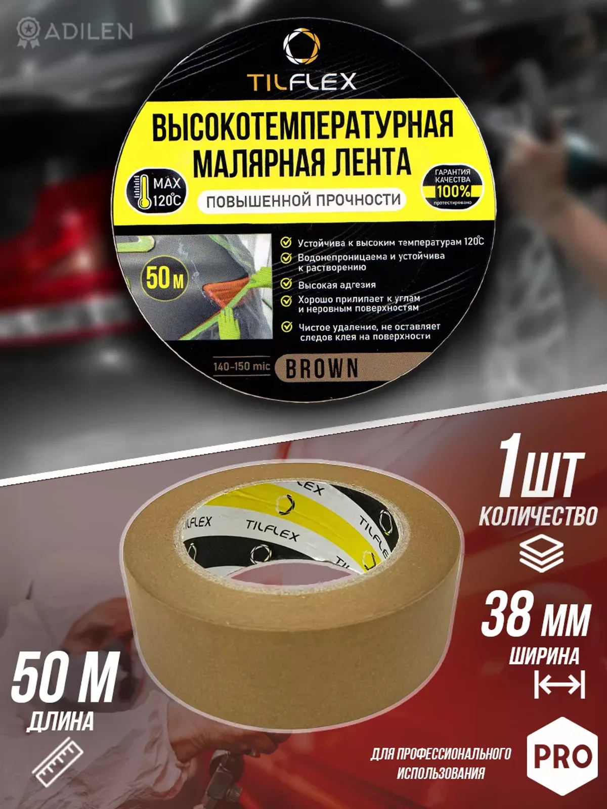 Маскирующая малярная лента ТИЛФЛЕКС коричневая 38мм х 50м