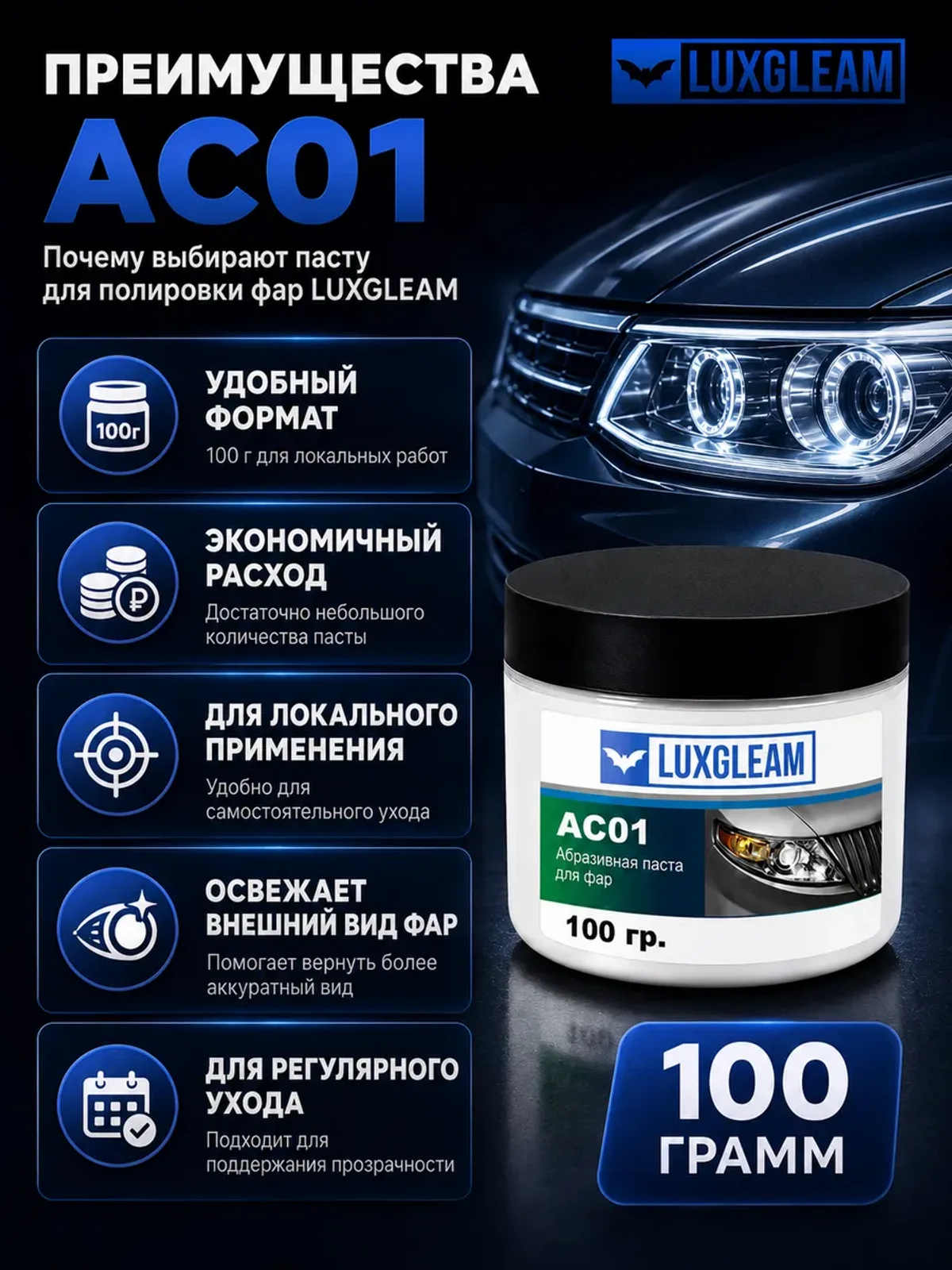 Паста для полировки пластиковых фар автомобиля AC01 100 г — фото 6