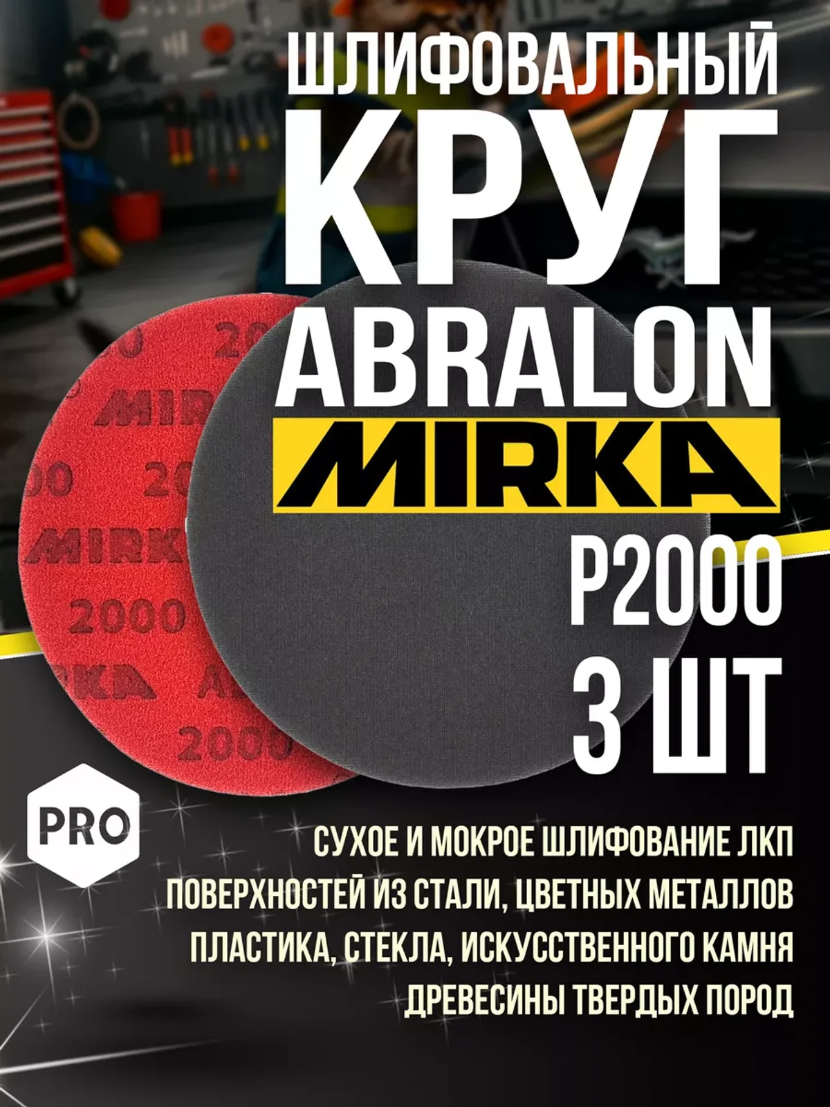 Шлифовальный круг ABRALON Р2000 150мм на поролоне 3 шт