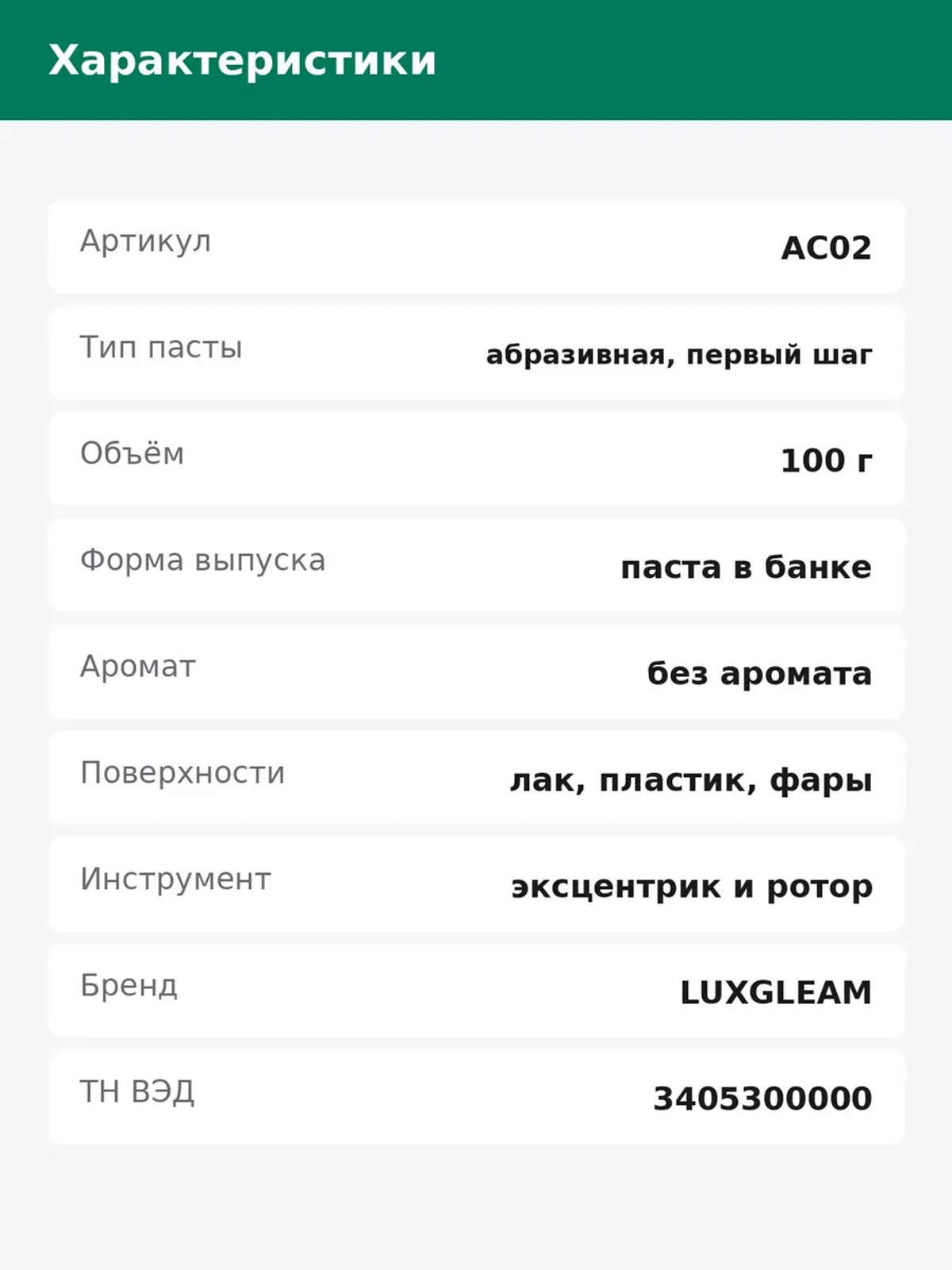 Паста полировальная AC02 для кузова 100 гр — фото 3