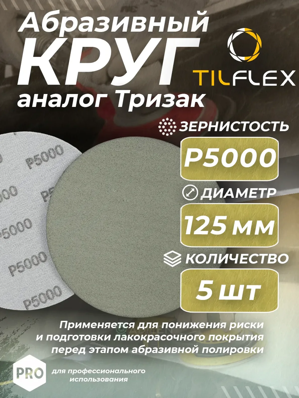 Круг абразивный тризак ТИЛФЛЕКС 125 мм P5000 (5 шт)