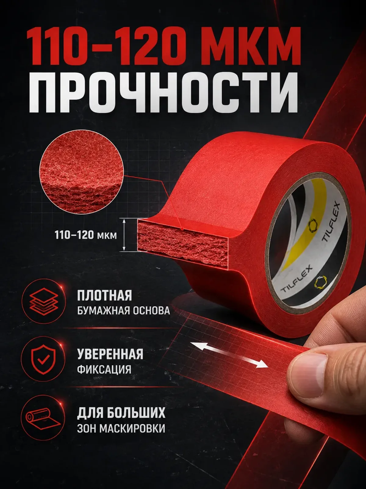 Маскирующая малярная лента ТИЛФЛЕКС красная 48мм х 40м 3шт — фото 5
