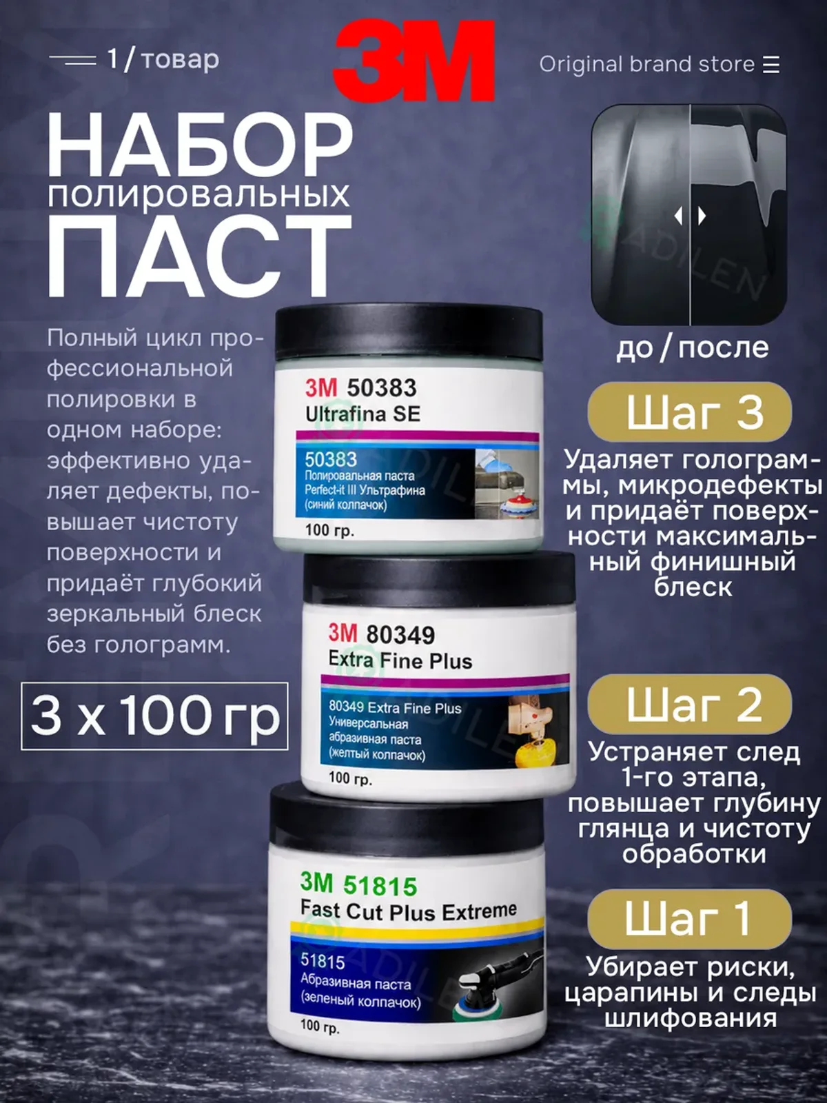 Набор паст для полировки кузова автомобиля 3M 100 г