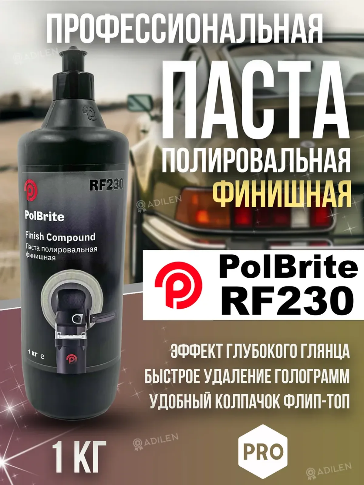 Паста полировальная финишная Polbrite RF230 1 кг