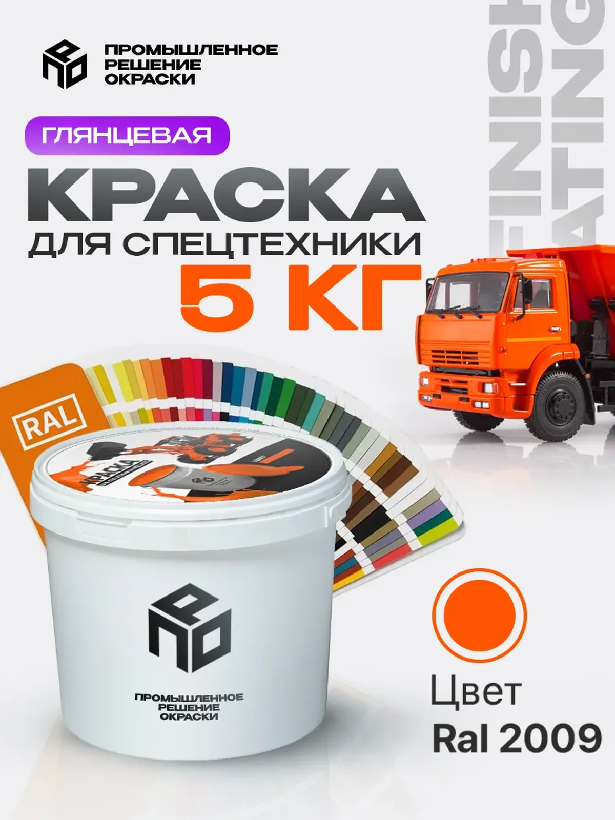 Краска для спецтехники и КАМАЗ, оранжевая, глянцевая, 5 кг