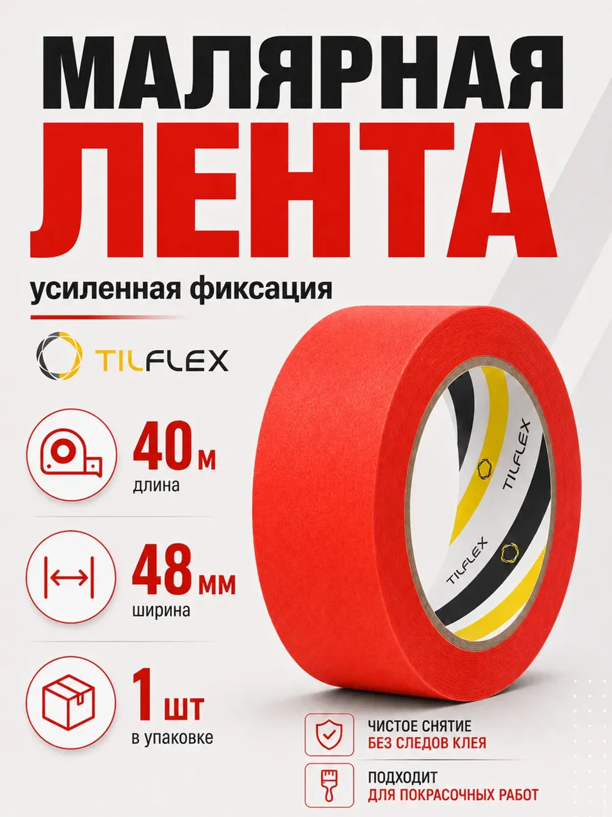 Маскирующая малярная лента ТИЛФЛЕКС красная 48мм х 40м