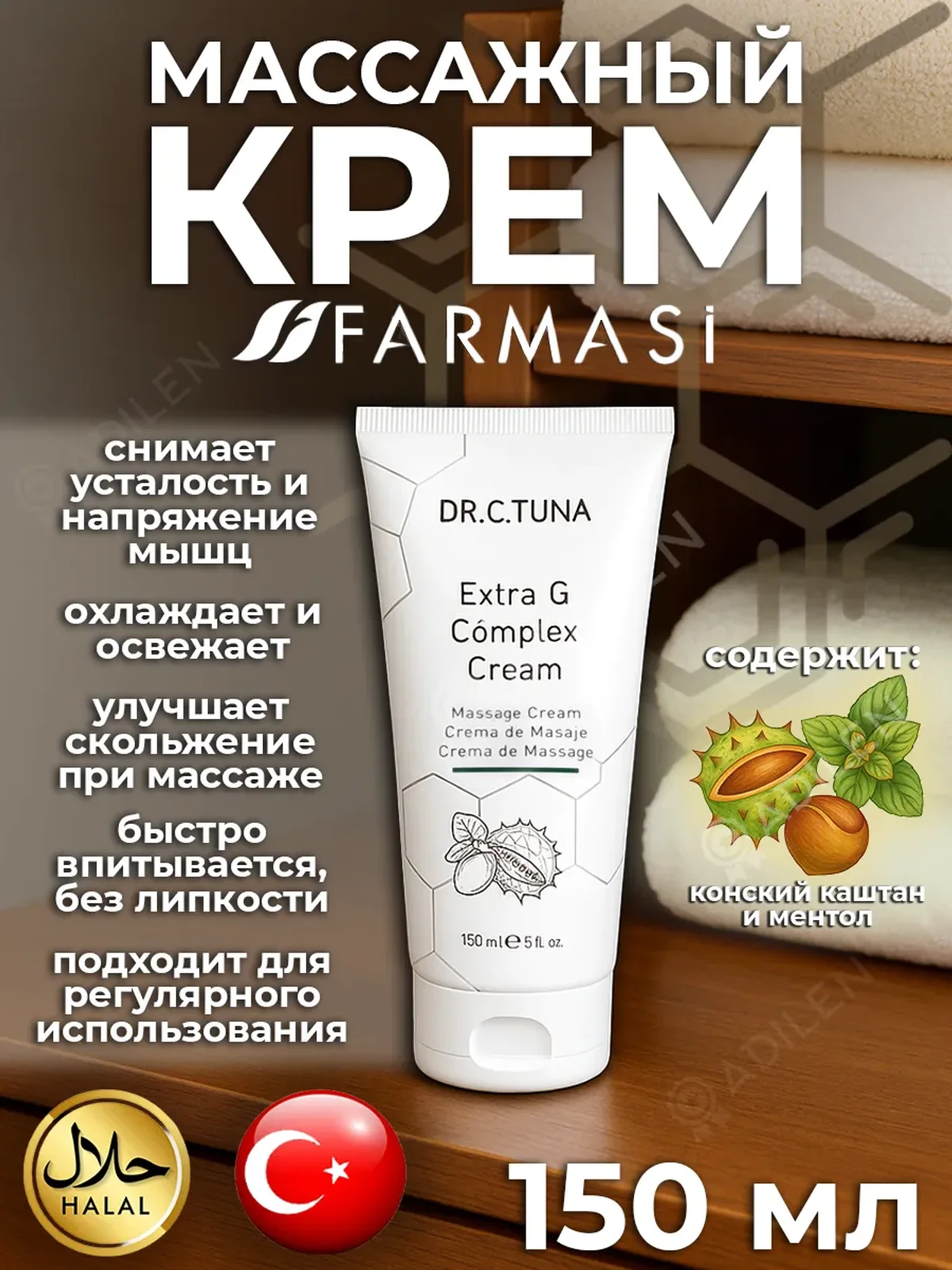 Массажный крем Farmasi 150 мл с экстрактом каштана