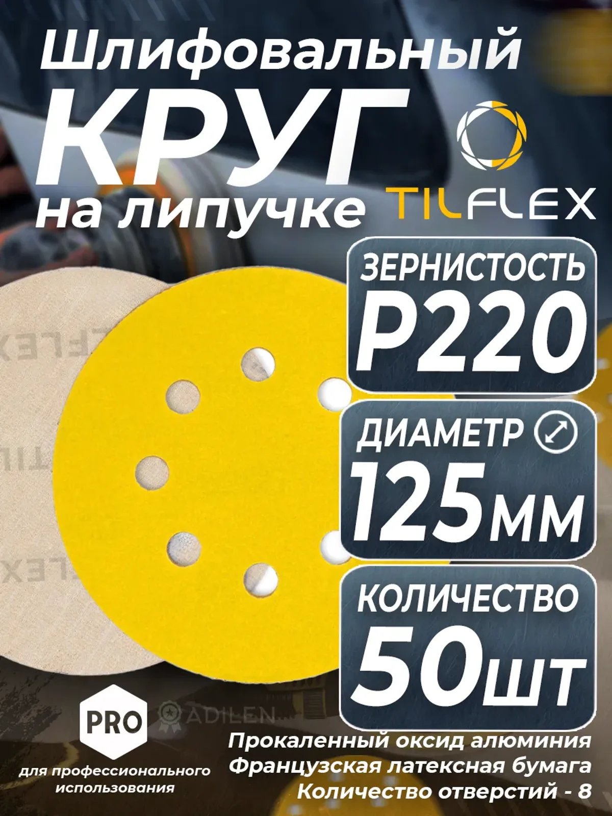 D125 мм Р220 (50 шт) Круг шлифовальный на липучке