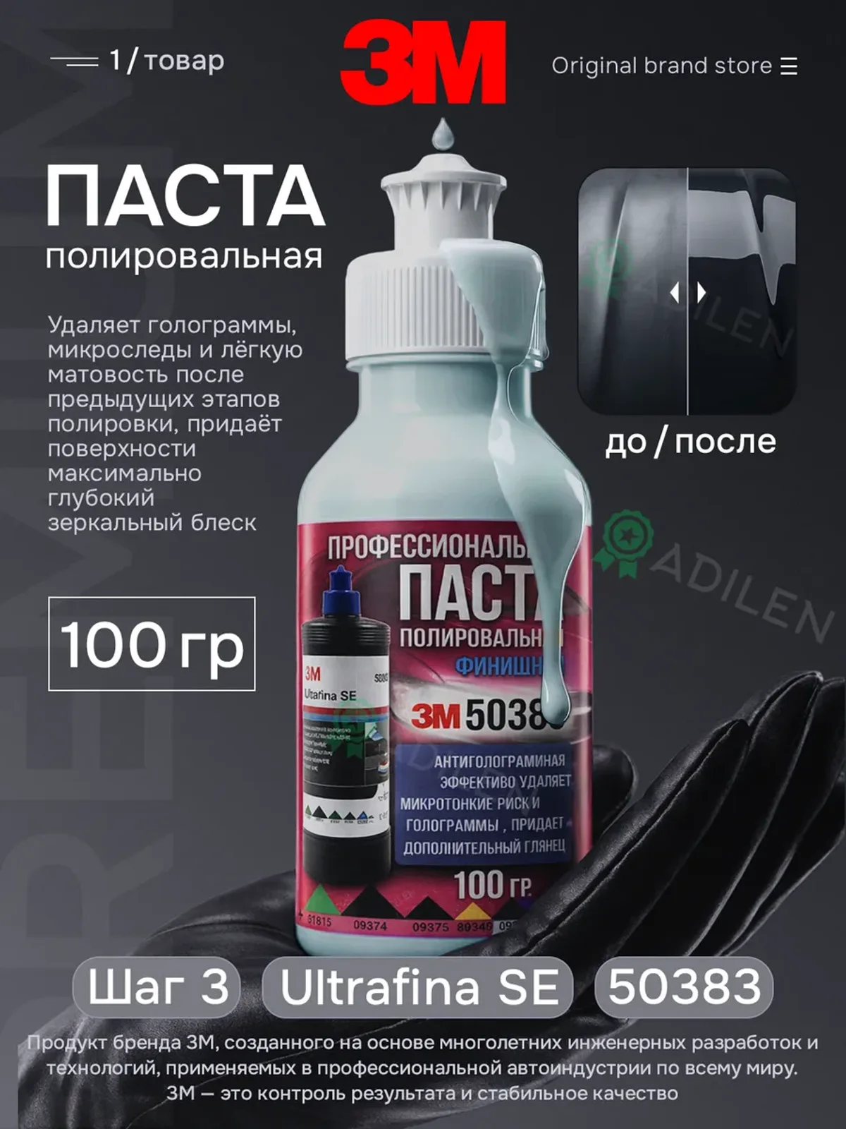 Полировальная паста антиголограммная 3M 50383 100 гр