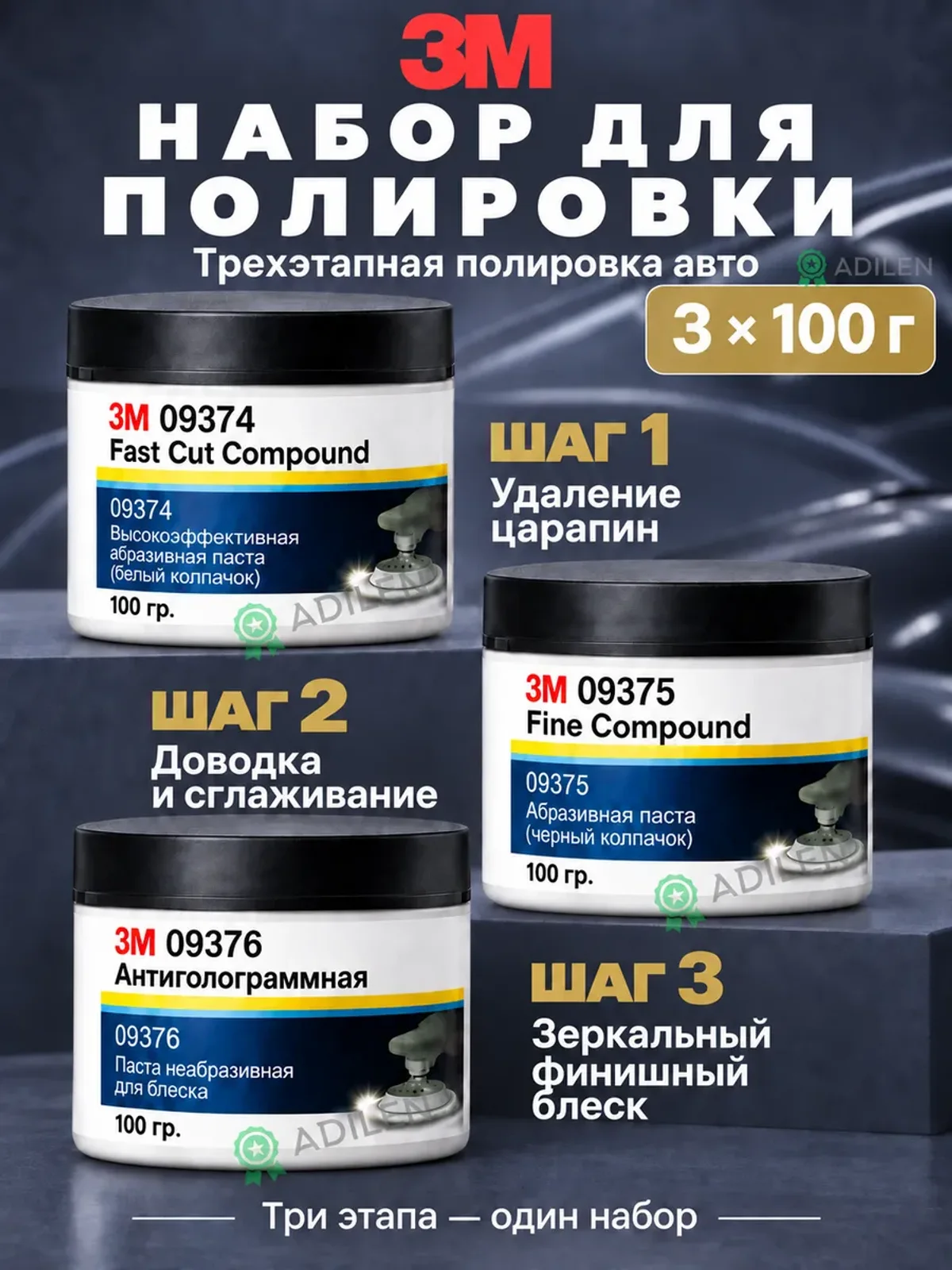Паста для полировки автомобиля кузова 3M 74-75-76 набор